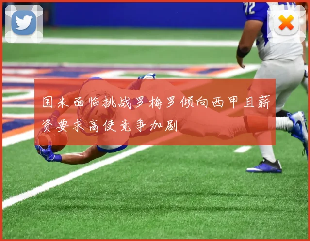 国米面临挑战罗梅罗倾向西甲且薪资要求高使竞争加剧