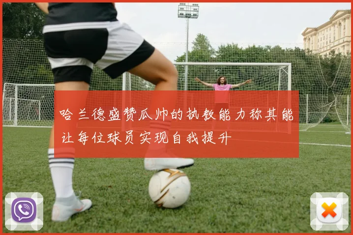 哈兰德盛赞瓜帅的执教能力称其能让每位球员实现自我提升