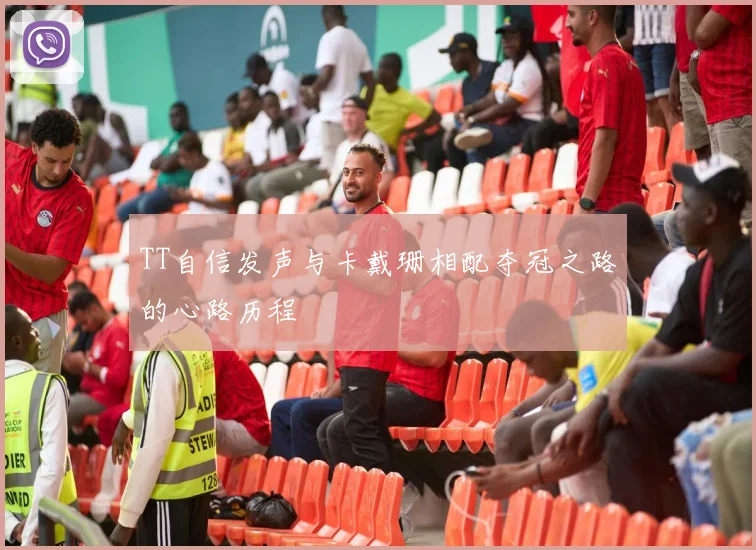 TT自信发声与卡戴珊相配夺冠之路的心路历程