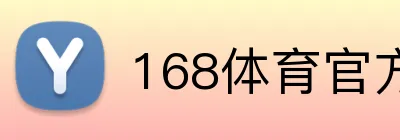 168体育官方入口 logo